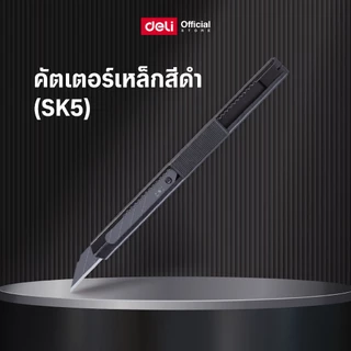 คัตเตอร์เหล็ก Deli คัตเตอร์ มีดคัตเตอร์ ใบมีด คัตเตอร์ตัดกระดาษ ใบมีดดำ SK5 หักใช้งานได้ 7 ครั้ง