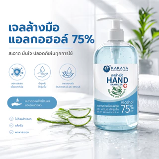 เจลแอลกอฮอล์ล้างมือ 75% 500ml ขวดปั๊ม | Alcohol Hand Sanitizer Gel | มีเลขที่จดแจ้ง | หมดอายุปี 2028 |