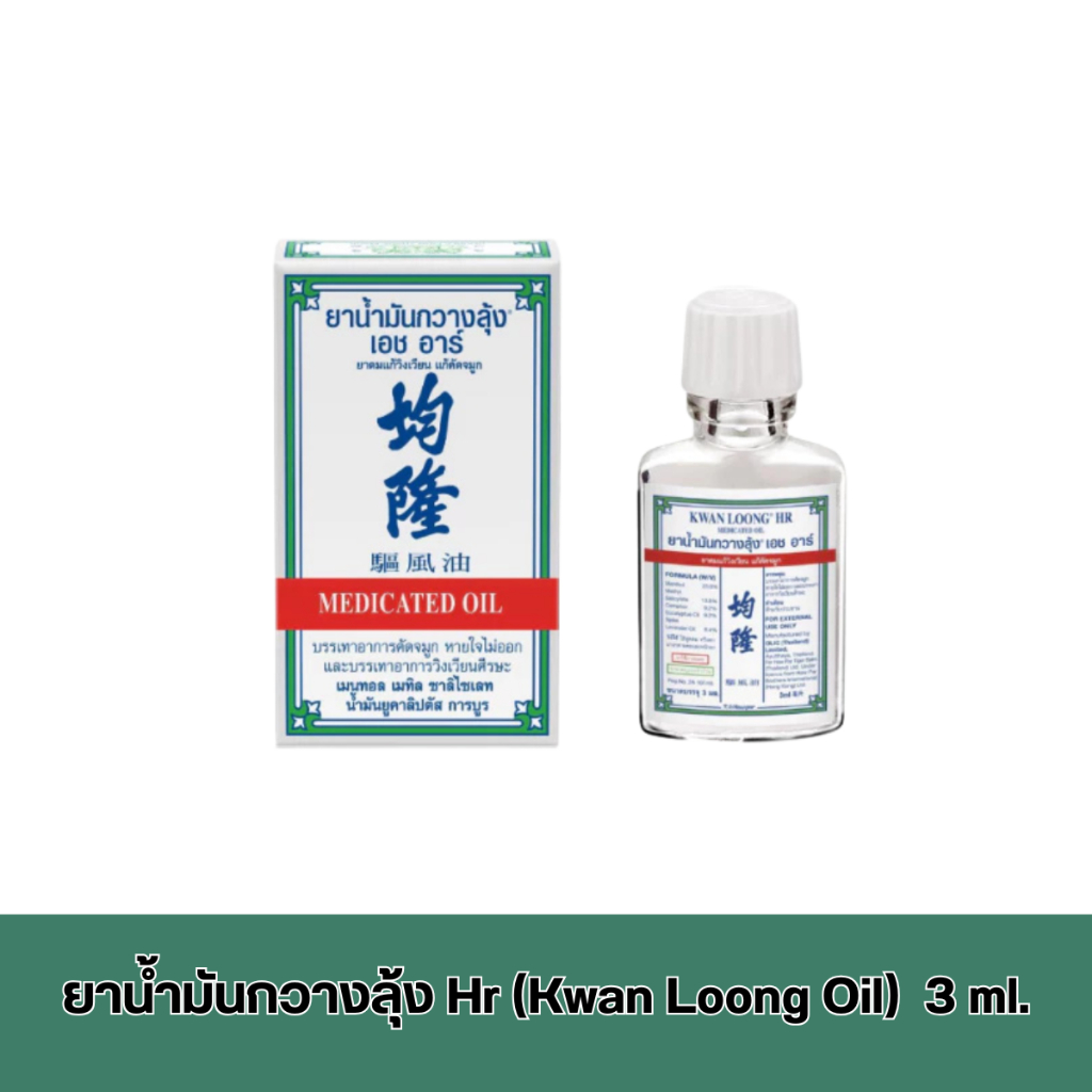 ยาน้ำมันกวางลุ้ง Hr (Kwan Loong Oil)  3 ml. สูตรเอชอาร์ ยาสามัญประจำบ้าน