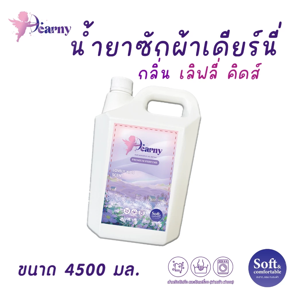 Dearny lovaly kids น้ำยาซักผ้า 4500มล น้ายาซักผ้า Lovely kids ขจัดคราบฝังลึก ผ้าหอมติดทนนาน สูตรเข้มข้น