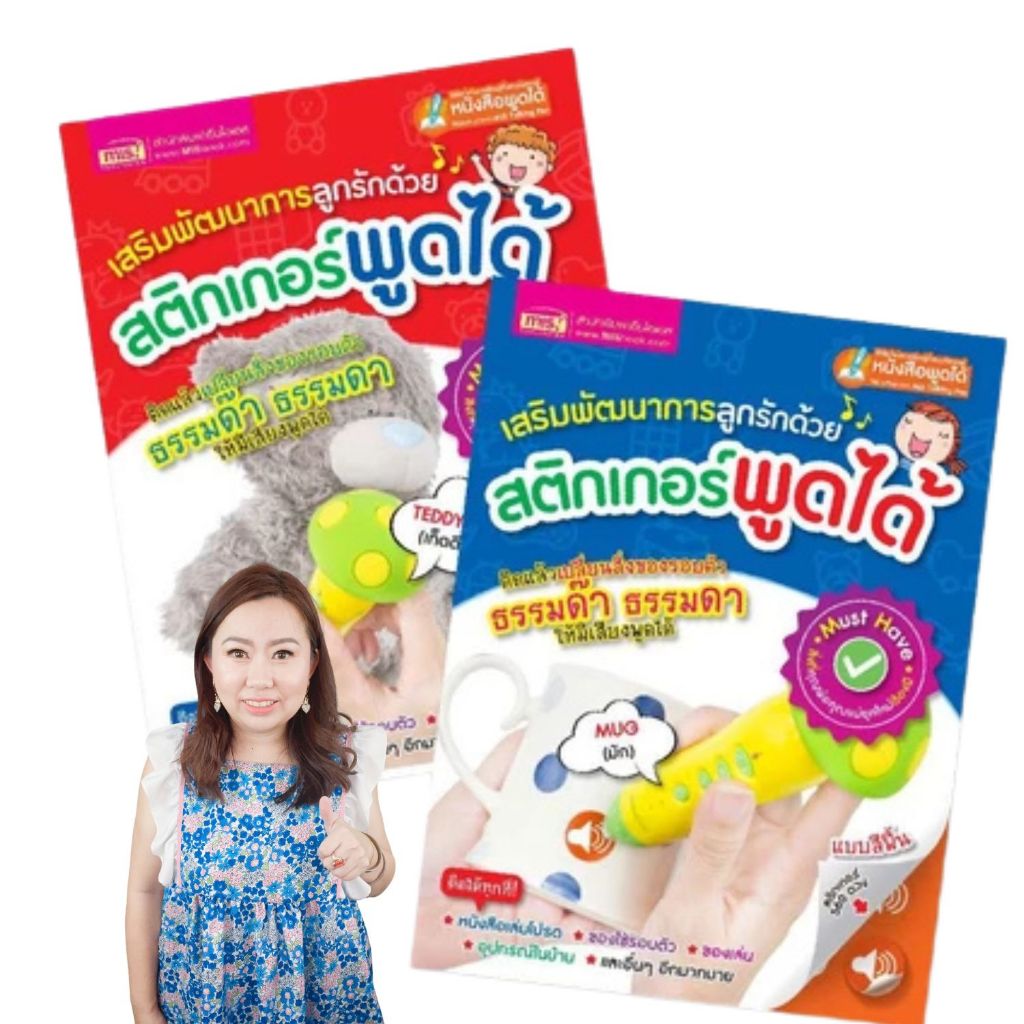 สติ๊กเกอร์พูดได้   (ไม่รวมปากกา)- ใช้กับปากกาพูดได้ // อัดเสียงคุณแม่.. ได้ -- MIS Talking Pen