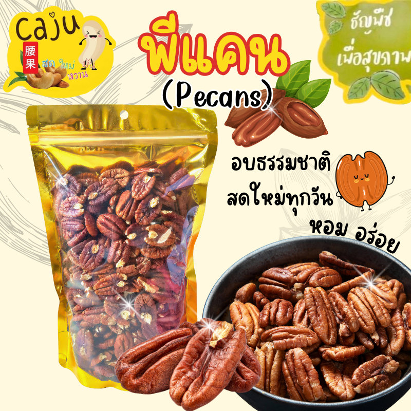 พีแคน Roasted Pecan อบพร้อมทาน กรอบ อร่อย ธัญพืชเพื่อสุขภาพ ขนาด 500g / 1kg