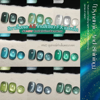 Green Cat Eye Gel สีทาเล็บเจลแม่เหล็ก เขียวเหนี่ยวทรัพย์ AGW สีเจลสำหรับมืออาชีพ