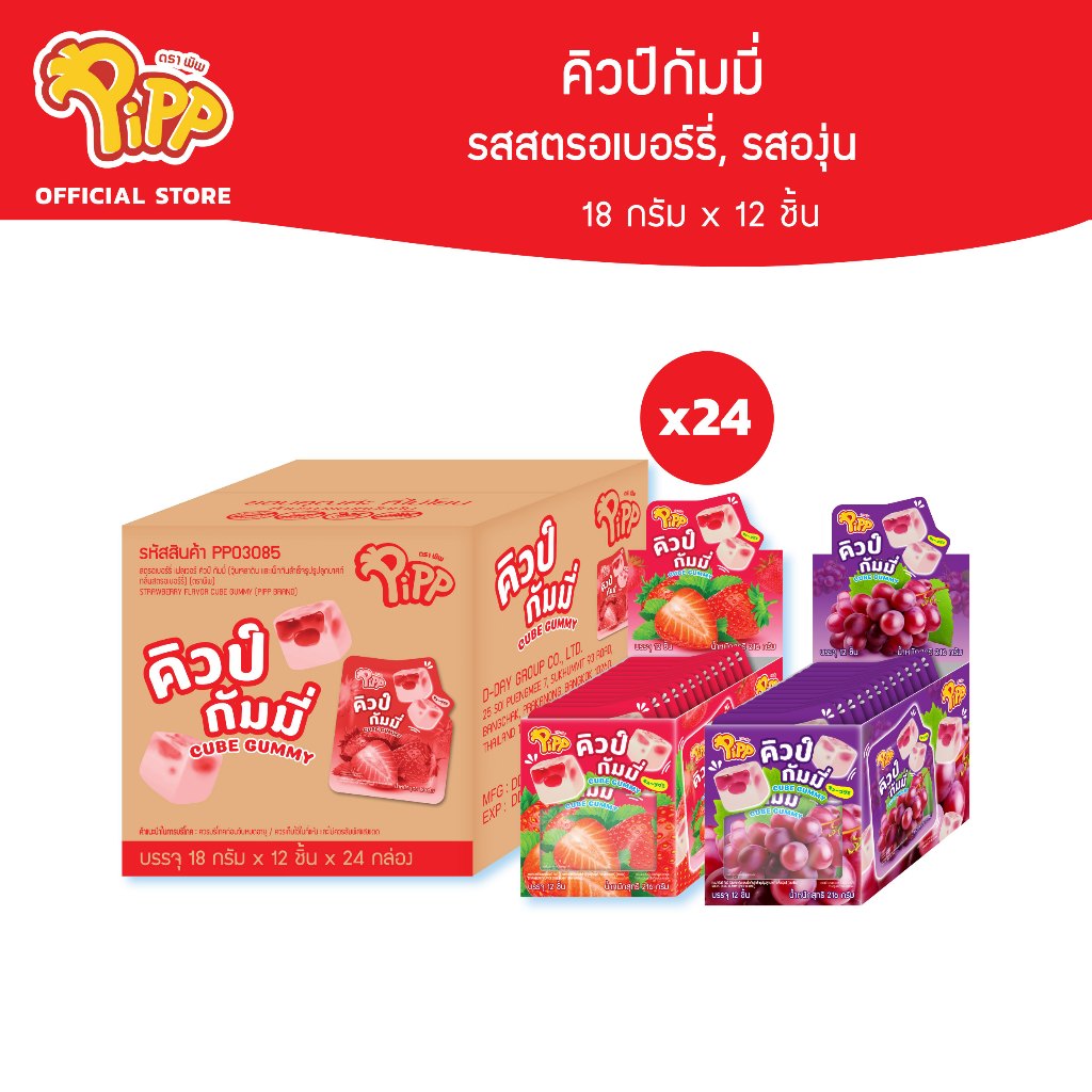 [ยกลัง] Pipp CUBE GUMMY คิวป์กัมมี่ รสสตรอเบอร์รี่, รสองุ่น ตราพิพ 12ชิ้นx24แพ็ค