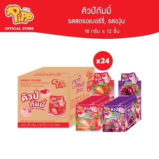 [ยกลัง] Pipp CUBE GUMMY คิวป์กัมมี่ รสสตรอเบอร์รี่, รสองุ่น ตราพิพ 12ชิ้นx24แพ็ค