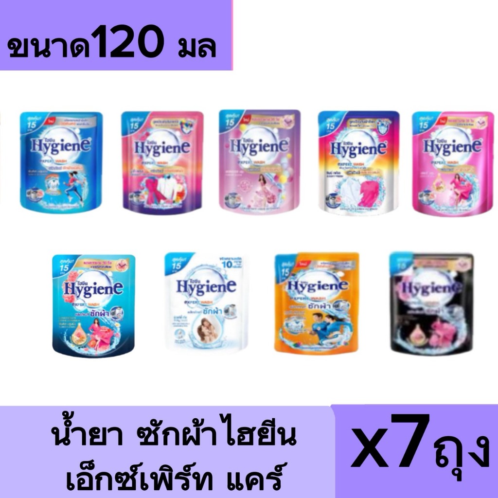 (ชุด 7 ถุง ) Hygieneไฮยีน เอ็กซ์เพิร์ท วอช ผลิตภัณฑ์ซักผ้าชนิดน้ำ ขนาด 120 มล.