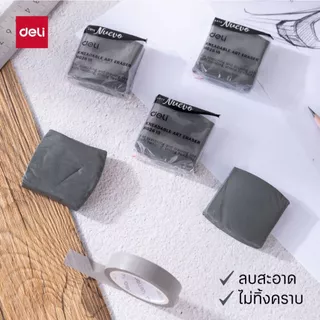ยางลบปั้นได้ Deli ไม่ทิ้งรอยดำ ใช้งานสะอาด เหมาะงานวาด เขียน และศิลปะ Kneaded Eraser