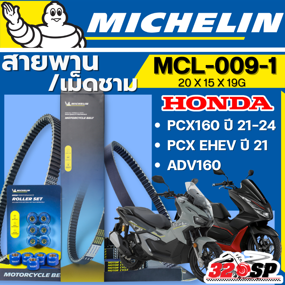 ส่งด่วนในวัน !! สายพาน / เม็ดชาม MICHELIN HONDA PCX160 ปี21-23 / PCX EHEV / ADV160 รหัส MCL-009-1 ตรงรุ่น ส่งไว!! 320sp