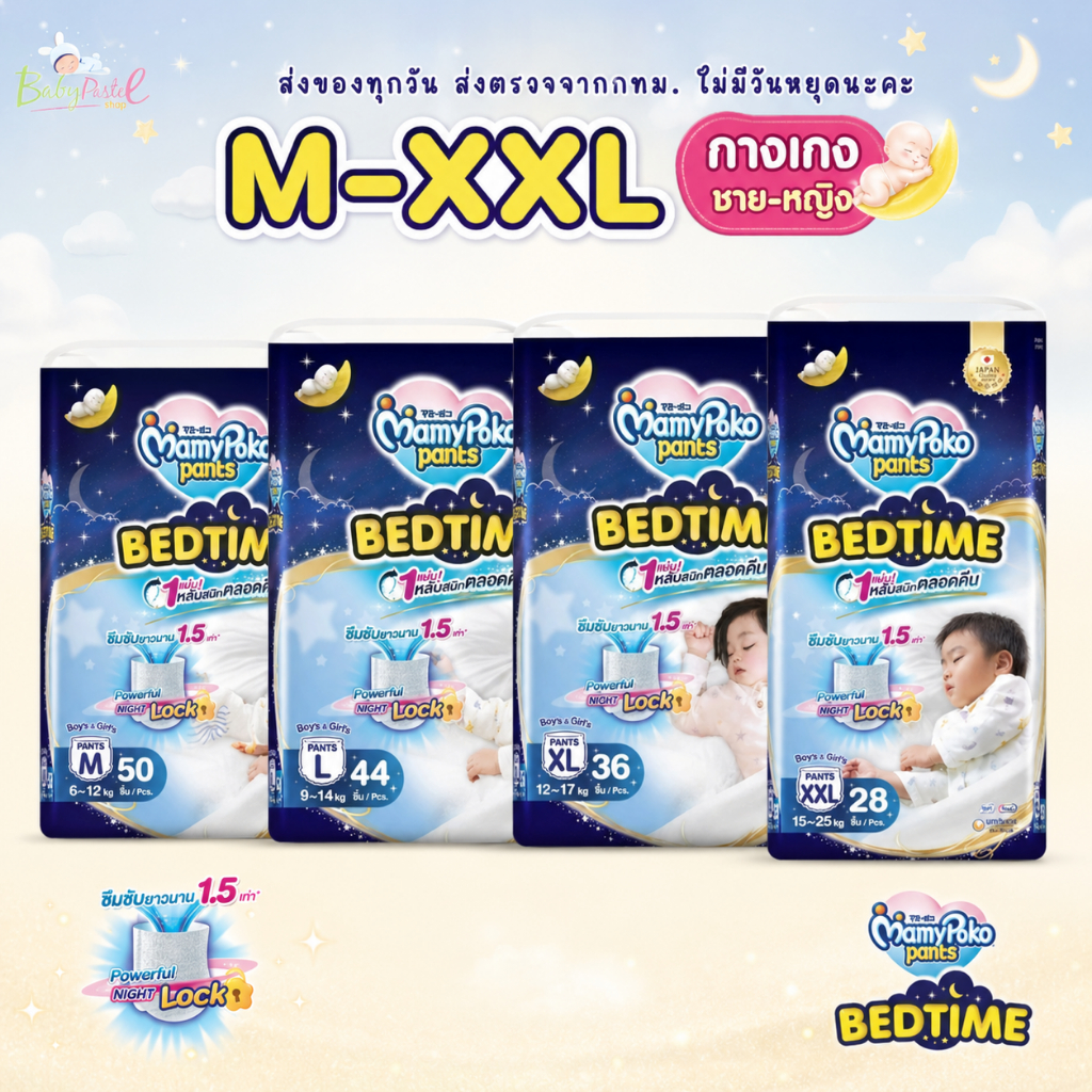 (ส่งด่วน/ส่งทันที🔥) Mamypoko Pants Bedtime มามี่โพโคแพ้นท์ กางเกง ไซส์ M-XXL แพ็คเดี่ยว