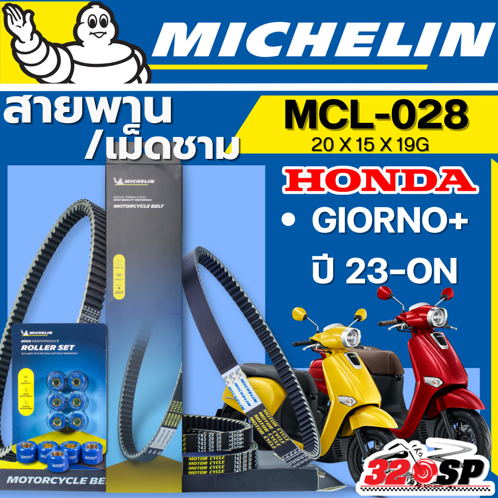 ส่งด่วนในวัน !! สายพาน / เม็ดชาม MICHELIN HONDA GIORNO ปี 23-ON รหัส MCL-028 ตรงรุ่น ของแท้!! ส่งไว!! 320sp