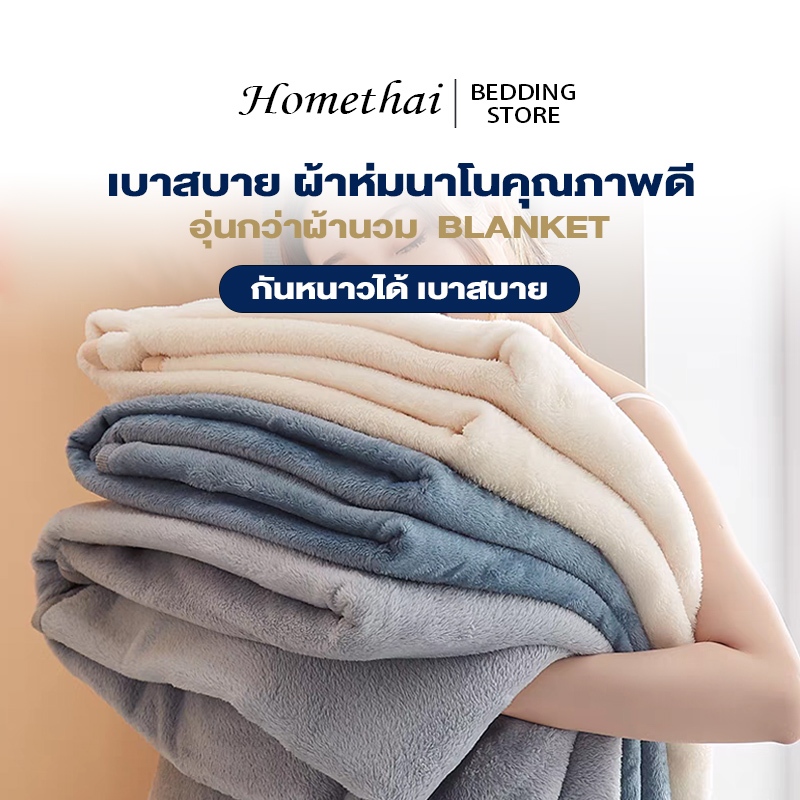 HT ผ้าห่ม ผ้าห่มนาโนขนนิ่ม ผ้าห่มงีบ ผ้าห่มนุ่มๆ 5/6/6.5ฟุต เบาสบาย เหมาะสำหรับสำนักงาน ผ้าห่มฤดูร้อนบาง ใช้ได้ทุกฤดูกาล