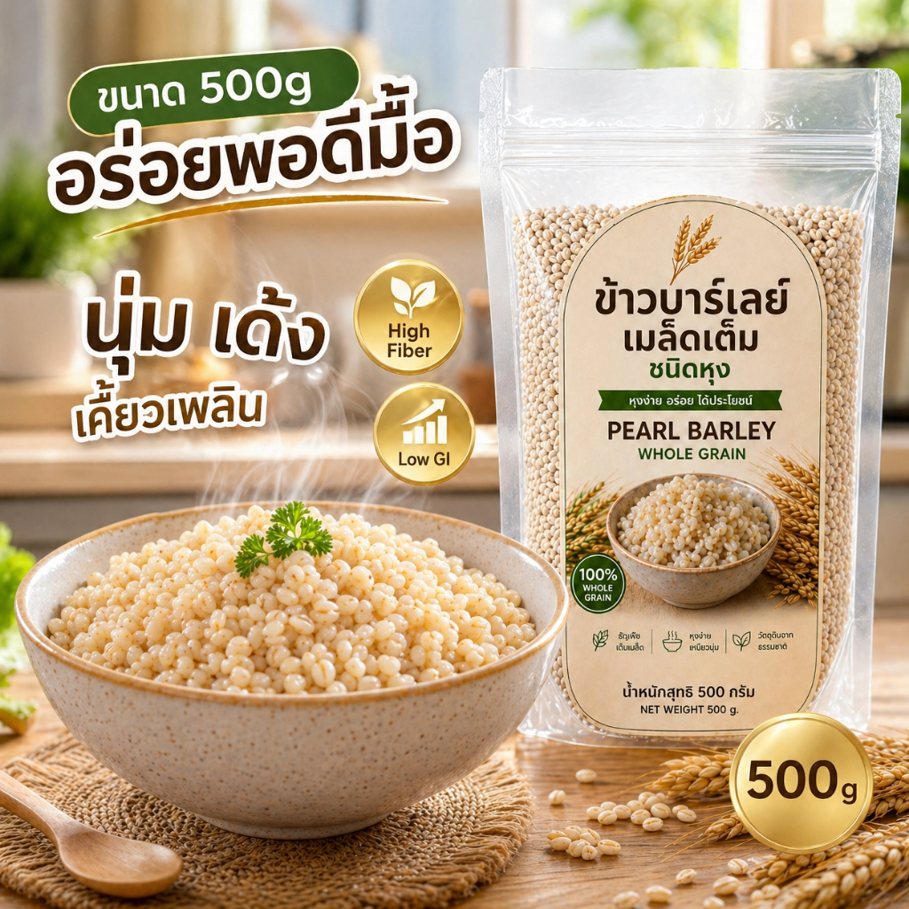 ข้าวบาร์เลย์เมล็ดเต็ม ชนิดหุง 500g | Pearl Barley Whole Grain | ไฟเบอร์สูง Low GI หุงง่าย นุ่ม อร่อย