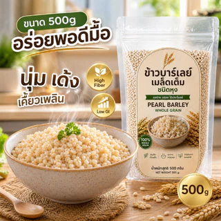 ข้าวบาร์เลย์เมล็ดเต็ม ชนิดหุง 500g | Pearl Barley Whole Grain | ไฟเบอร์สูง Low GI หุงง่าย นุ่ม อร่อย