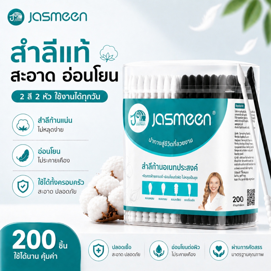 【10 กล่อง】JASMEEN สำลี สำลีก้านหัวคู่ คอตตอนบัด  สำลีฆ่าเชื้อคอตตอนบัด สำลีอนามัย 200 ก้าน Cotton swab สำลีก้อนกลม
