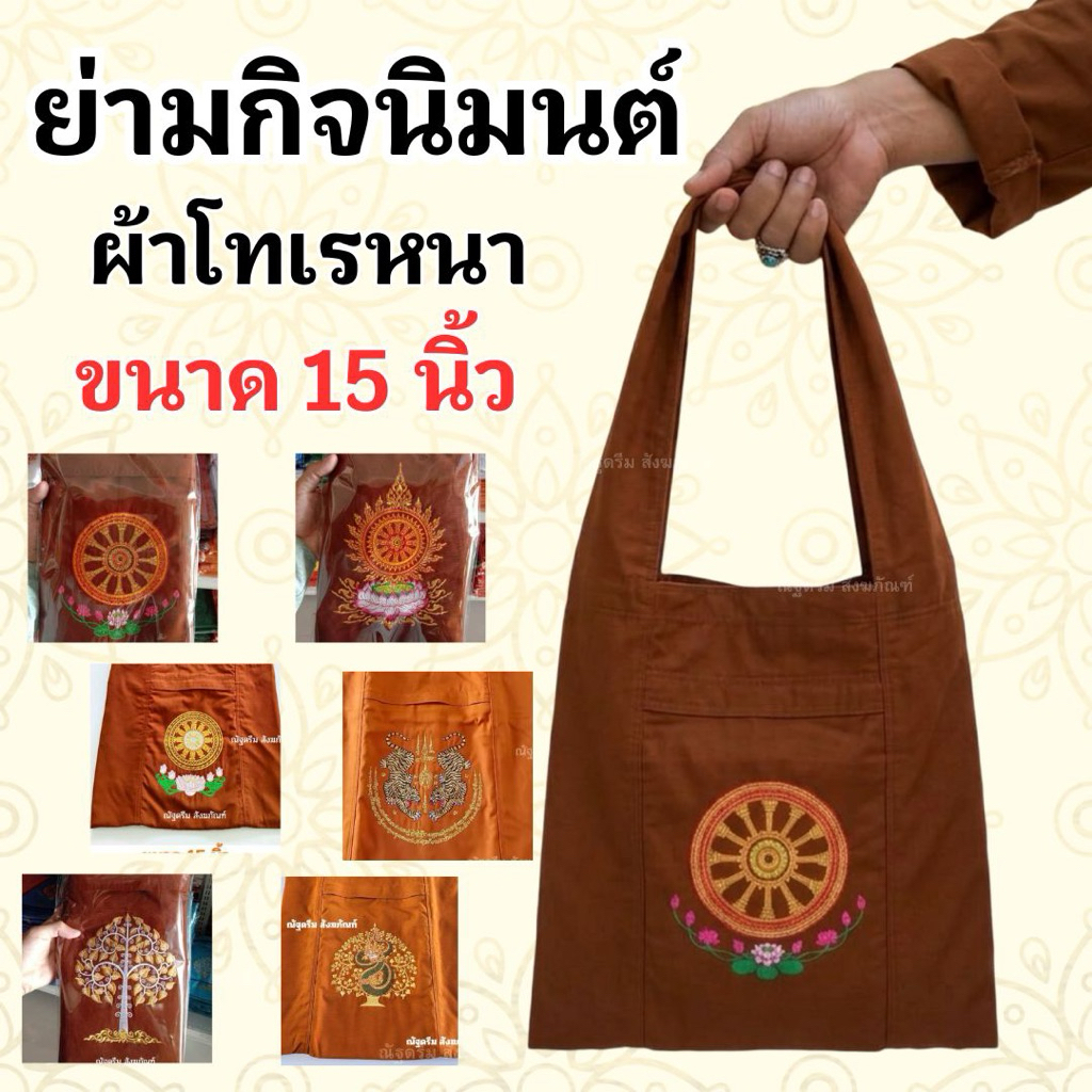 ย่ามกิจนิมนต์ ย่ามโทเรหนา ขนาด 15 นิ้ว ผ้าโทเรหนา