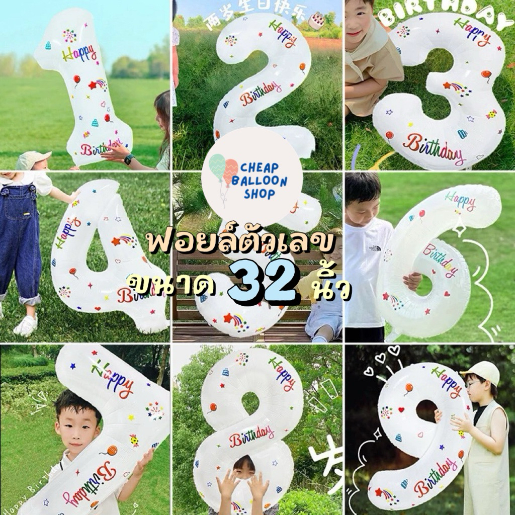 ลูกโป่งฟอยล์ ฟอยล์ตัวเลข ลูกโป่งตัวเลข ขนาด 32 นิ้ว