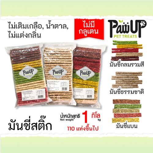 ขนมสุนัข มันชี่สติ๊ก รวมสี 1 กิโลกรัม