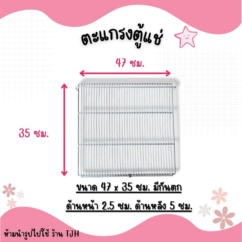 *พร้อมส่ง* ตะแกรงตู้แช่ 47x35 ซม.มีกันตกหน้า+หลัง