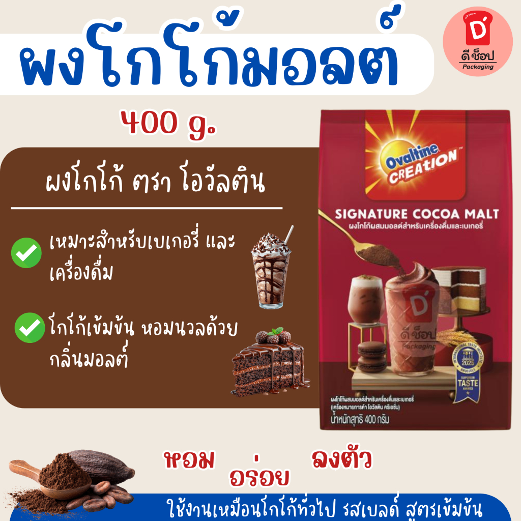 ผงโกโก้มอลต์ โอวัลติน ผงโกโก้ 400 กรัม หอม อร่อย ลงตัว สำหรับเครื่องดื่ม และร้านเบเกอรี่ Ovaltine Cocoa malt