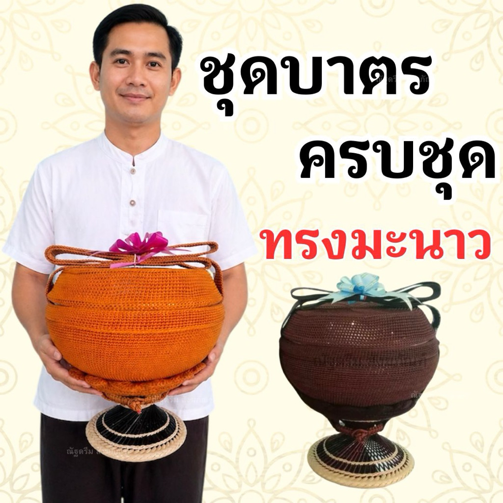 บาตร บาตรพระ ชุดบาตรพระแสตนเลสครบชุด ชุดบาตรพระทรงมะนาว (บาตรตราใบโพธิ์)