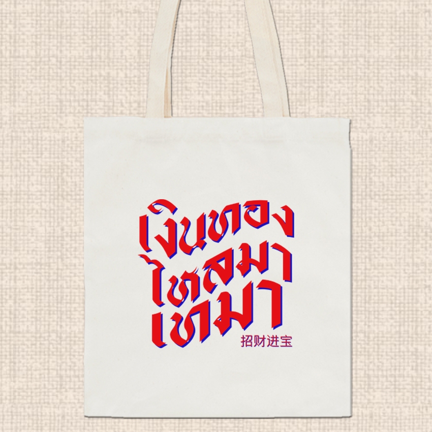กระเป๋าผ้า ถุงผ้าดิบ ลาย มงคล กระเป๋าผ้าสกรีน หูยาวไม่รั้งไหล่ RR24 ราคา ถูกที่สุด ดีลบีเคเค แกลเลอรีภาพที่ 4