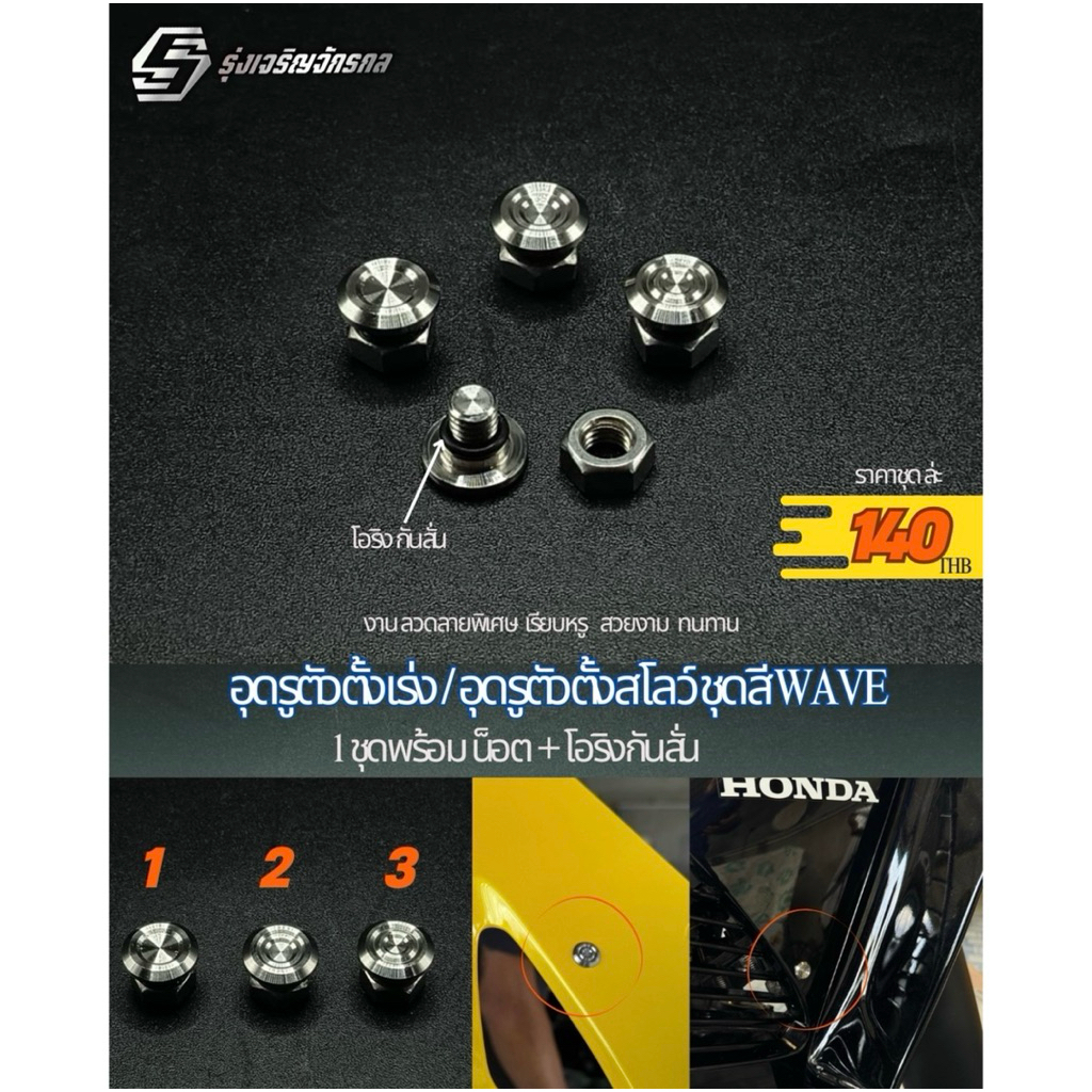 อุดรูตัวตั้งเร่ง/อุดรูตัวตั้งสโลว์ชุดสีWAVE 1 ชุดพร้อมน็อต+โอริงกันสั่น #งานกลึงมือ
