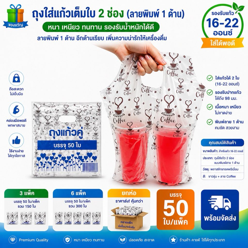[ ส่งฟรี ] ถุงใส่แก้ว 2 ช่อง ถุงแก้วคู่ ขนาด 16-22 ออนซ์ 50 ใบ/แพ็ค เนื้ออย่างดี เหนียว ทน
