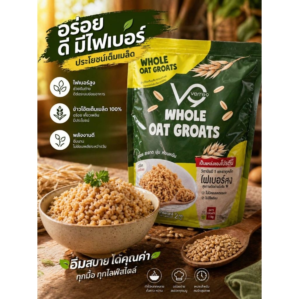 ข้าวโอ๊ตเต็มเมล็ด (สูตรเมล็ดข้าวโอ๊ต) ตราเวอรี่นาย 2กก Whole Oat Groats (Verre9 Brand)  2kg