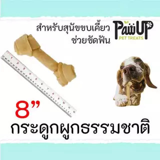 กระดูกผูกธรรมชาติ & ขาว ขัดฟันสุนัข 6-14 นิ้ว 1ชิ้น