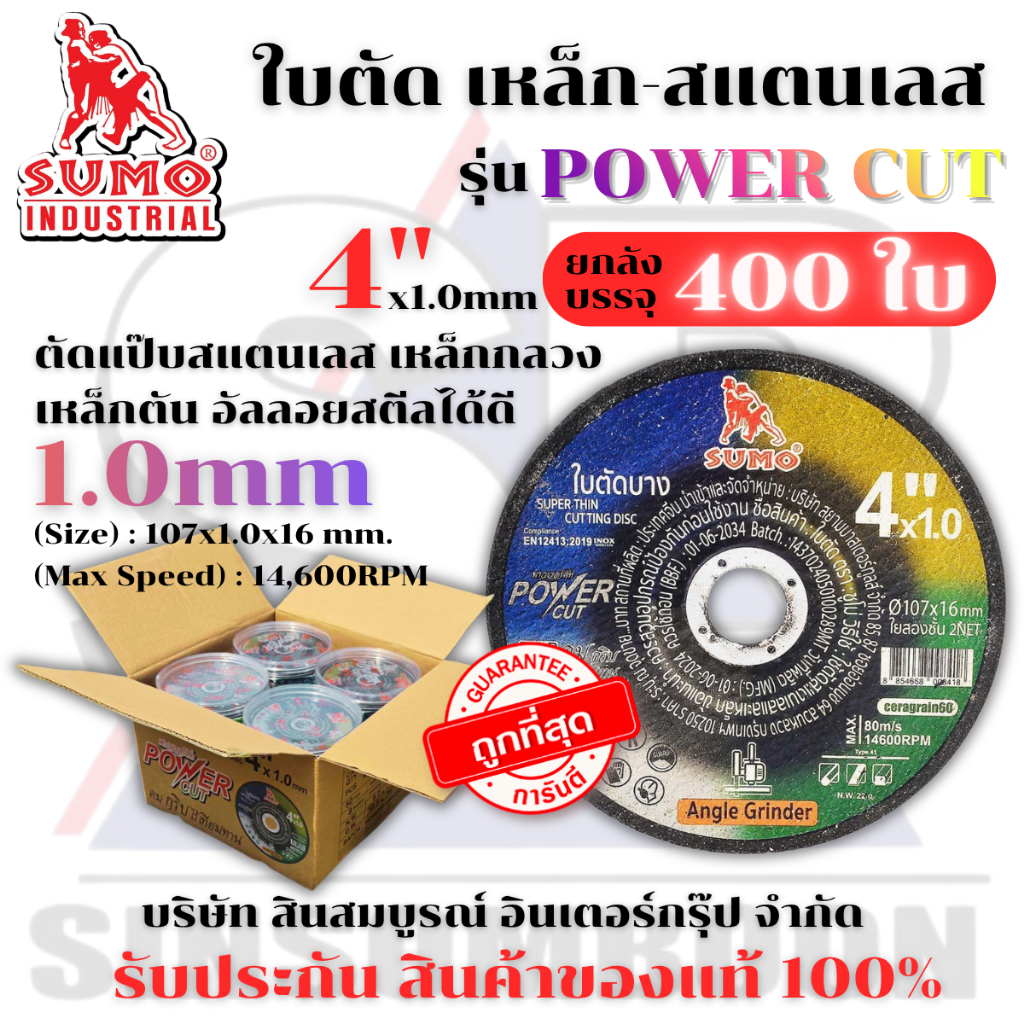 **(ยกลัง 400ใบ)** ใบตัด SUMO 4" POWER CUT ใบตัดเหล็ก ซูโม่ ใบตัด 4 นิ้ว SB+