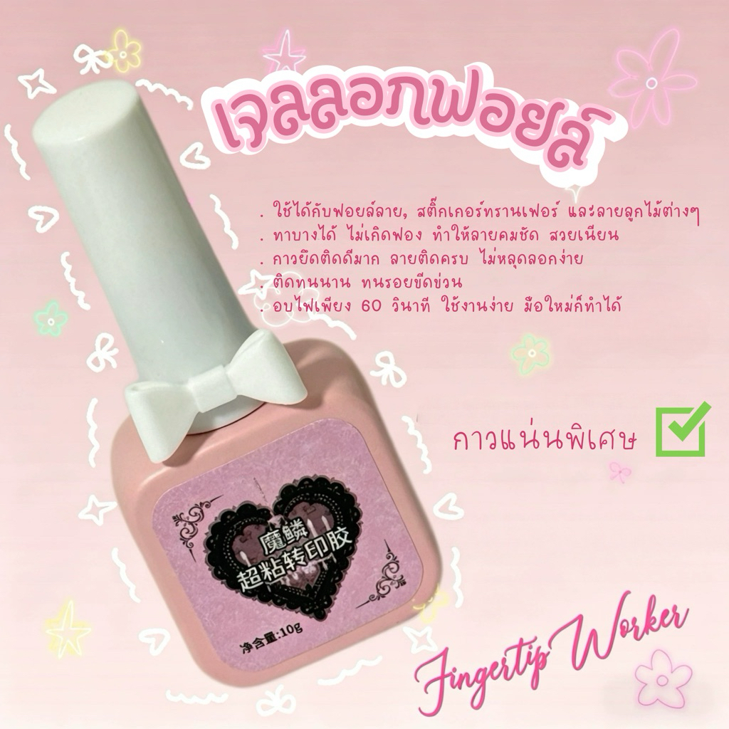 พร้อมส่ง😈✨ FingerTipWorker เจลลอกฟอยล์อย่างดี