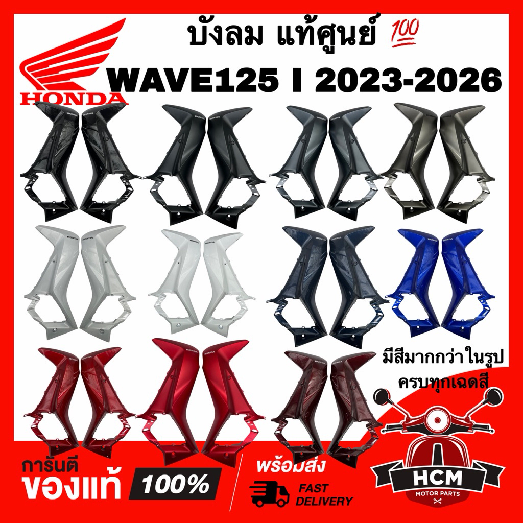 บังลม WAVE125 I 2023 2024 2025 2026 LED / เวฟ125 I 2023 2024 2025 2026 LED แท้💯64250-K3F-T00 /64200-K3F-T00 ฝาครอบตัวถัง