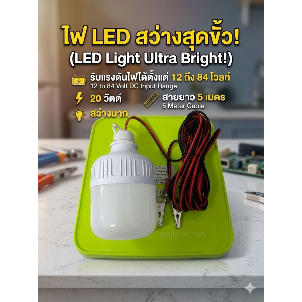 หลอดไฟ LED 12 - 84 V DC เป็นหลอด LED แสงสีขาวรับแรงดันไฟกว้างกรณีเป็นหบอด 12-84 V สามารถใช้กับแรงดันไฟฟ้า  12 - 84 V 20W