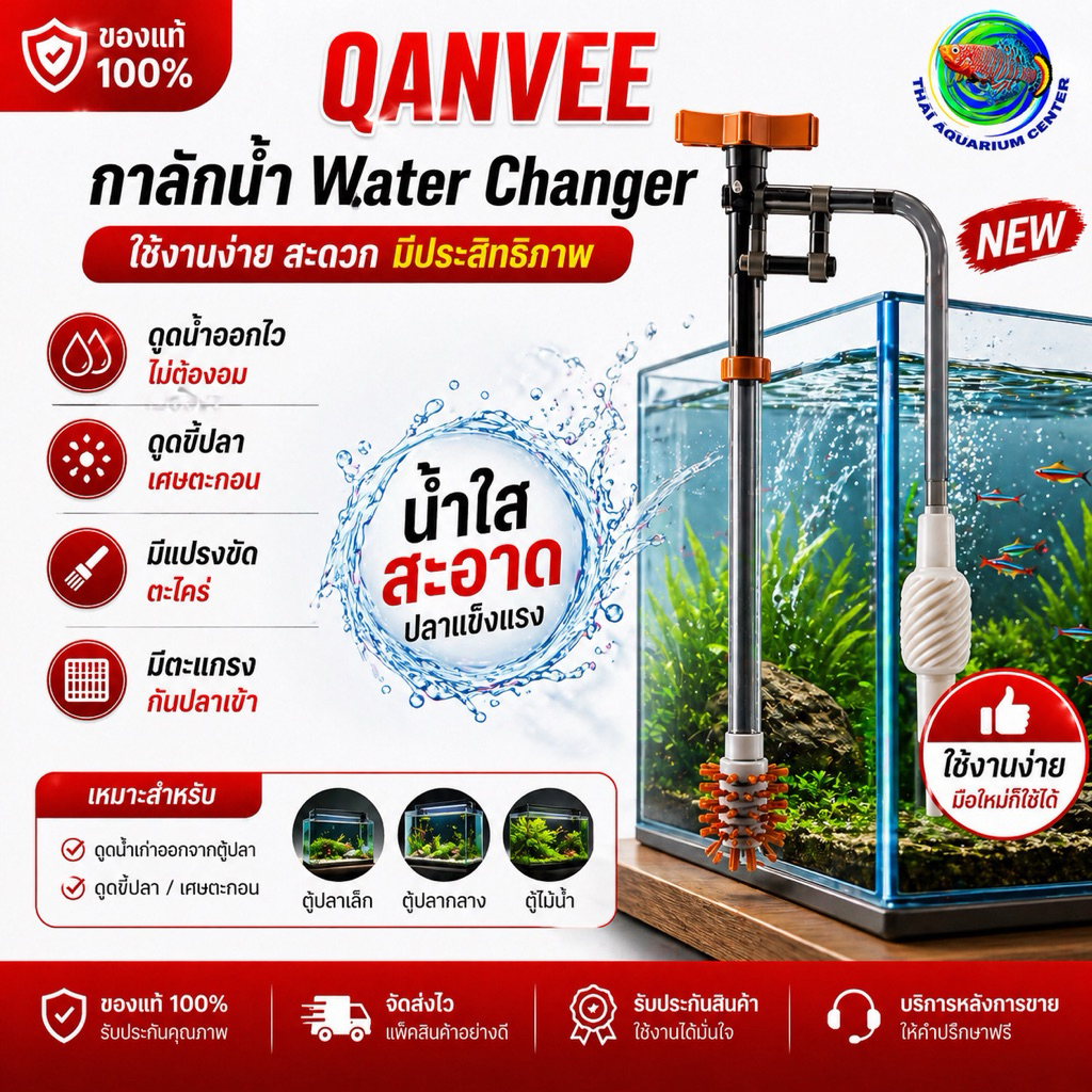 QANVEE G3 / G6 เครื่องเปลี่ยนน้ำตู้ปลาอัตโนมัติ ดูดน้ำ + ทำความสะอาด + ควบคุมแรงน้ำ ตัวเดียวจบ