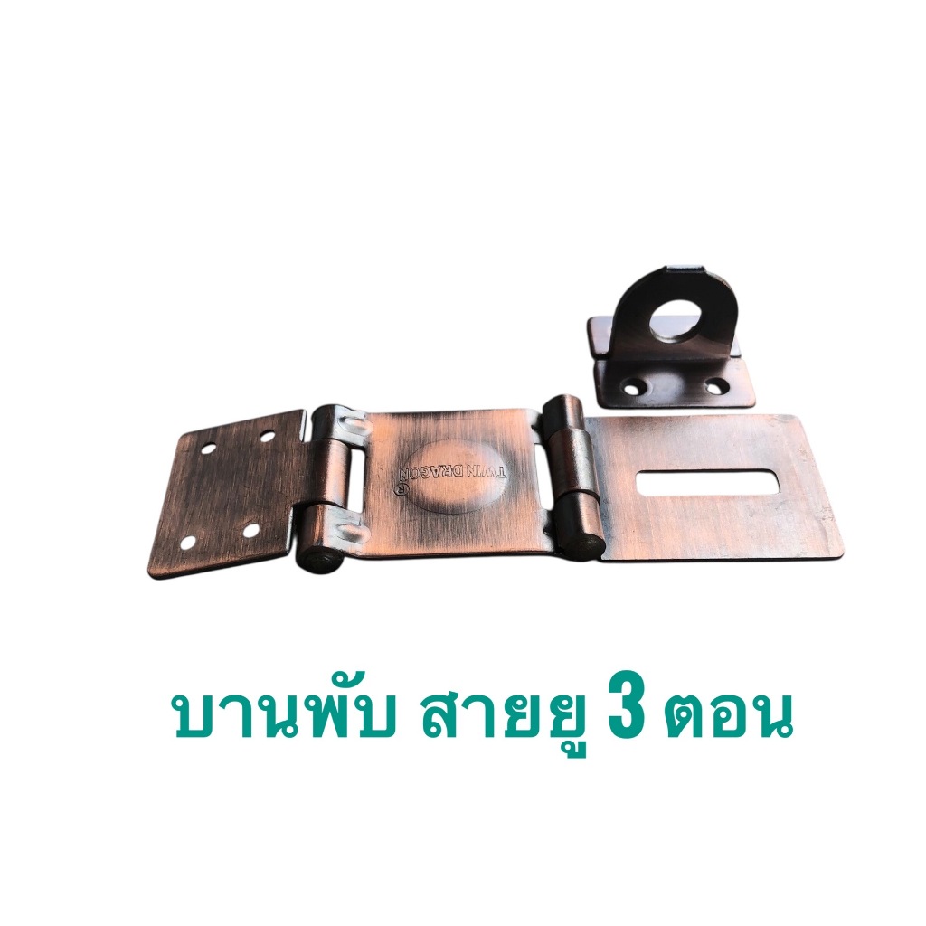 บานพับสายยู 3 ตอน สีรมดำ สำหรับประตูเปิดเข้าในห้อง