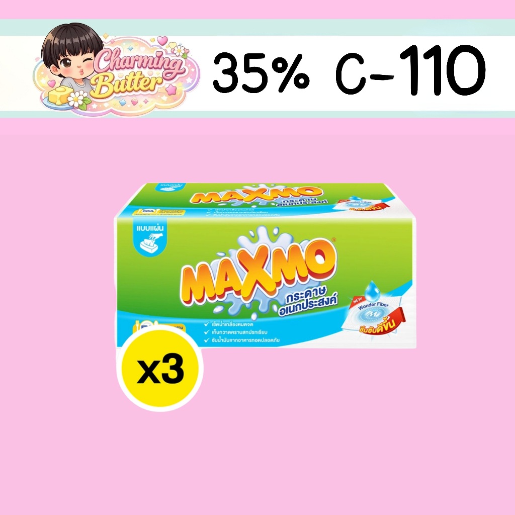35% คืนคอยน์ 110 Maxmo กระดาษอเนกประสงค์ 85 แผ่น 3 ห่อ