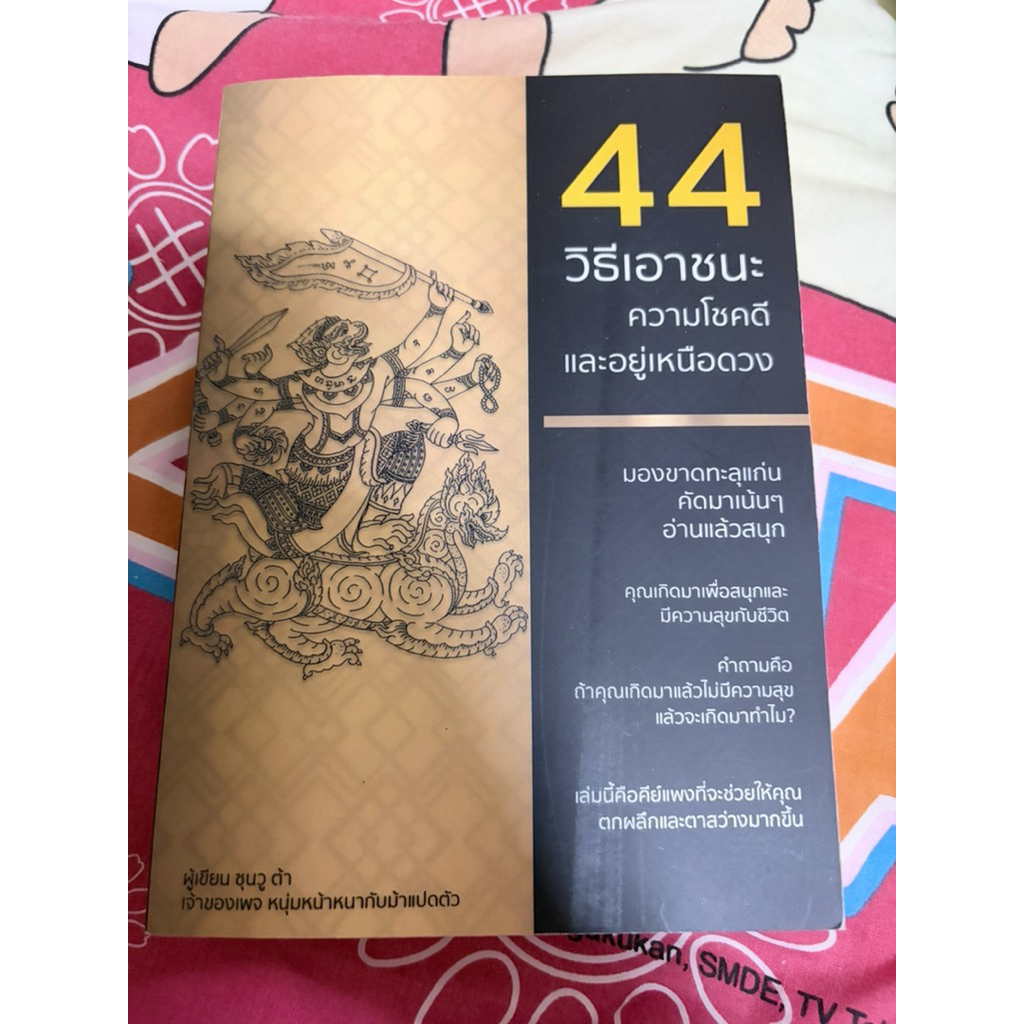 44 วิธีเอาชนะความโชคดีและอยู่เหนือดวง มือหนึ่ง
