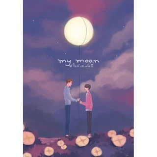 (พร้อมส่ง💥) นิยายวาย My moon #ใกล้แค่พันลี้ เล่ม1-2 (2เล่มจบ) พร้อมของแถมตามภาพ