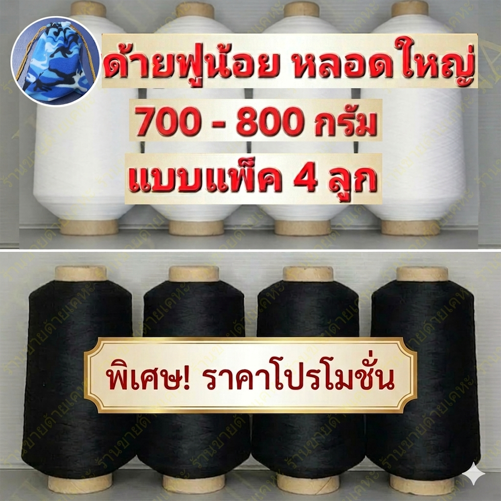 ด้ายฟูน้อย หลอดใหญ่ 700 - 800 กรัม (แบบแพ็ค 4 ลูก) ด้ายฟู แกนกระดาษ เบอร์ 150/1 ด้ายโพ้ง ด้ายพ้ง สีขาว สีดำ ด้ายสำหรับงา