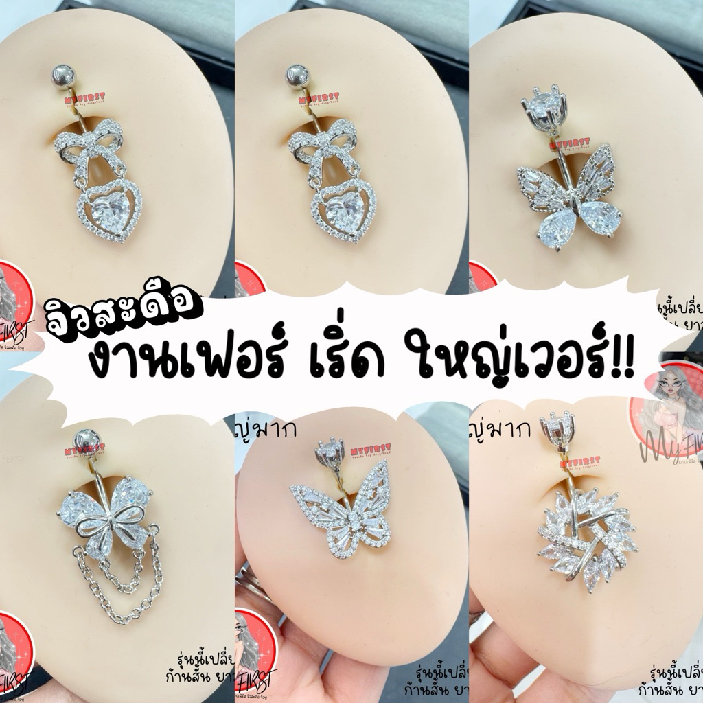 จิวสะดือ งานเฟอร์ เด่นๆ ใหญ่เวอร์อลังการ เริ่ดๆ