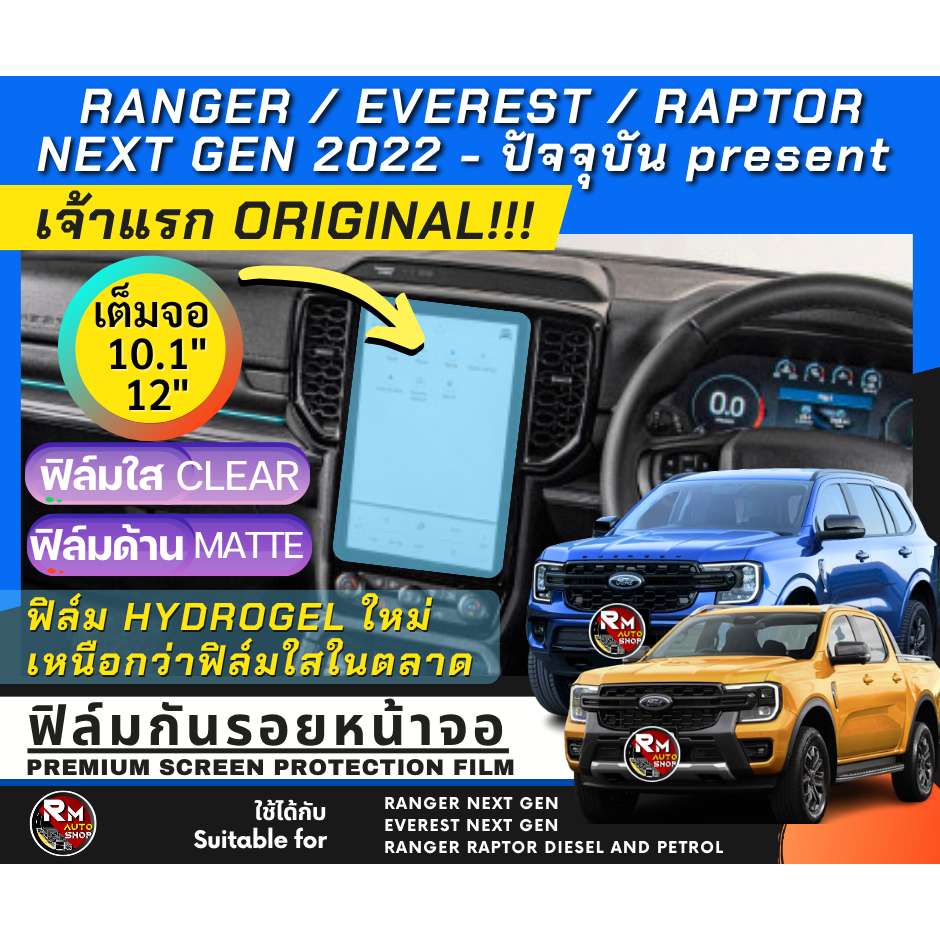 เจ้าเเรก ฟิล์มไฮโดรเจลกันรอยหน้าจอ Next Gen Ford Everest 2022- 2026 ฟิล์มหน้าจอวิทยุ Next-Gen Ranger