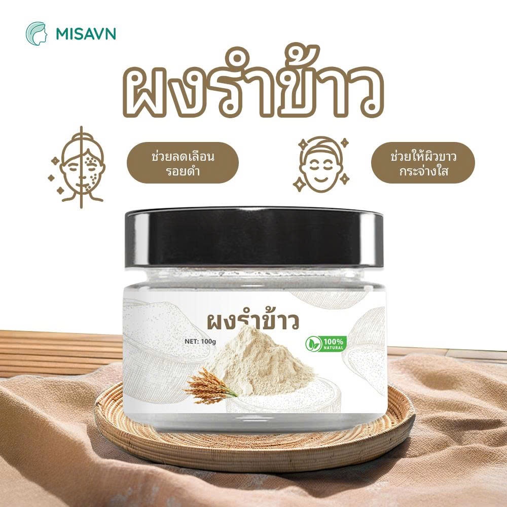 ผงข้าว (ขนาด 50-100) ผิวกระจ่างใส ทำความสะอาดผิว คุมมัน สูตรธรรมชาติ มาส์กหน้า GAO-119