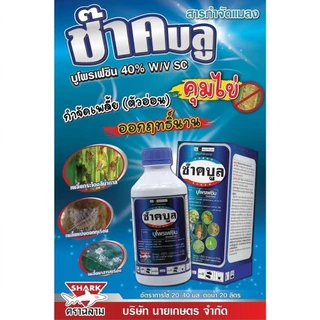 ขนาด 1L ช๊าคบลู ชื่อสามัญ : บูโพรเฟซิน 40% w/v sc คุม+ฆ่า ไข่เพลี้ย ลดการลอกคราบ ฆ่าตัวอ่อนเพลี้ยทุกชนิด