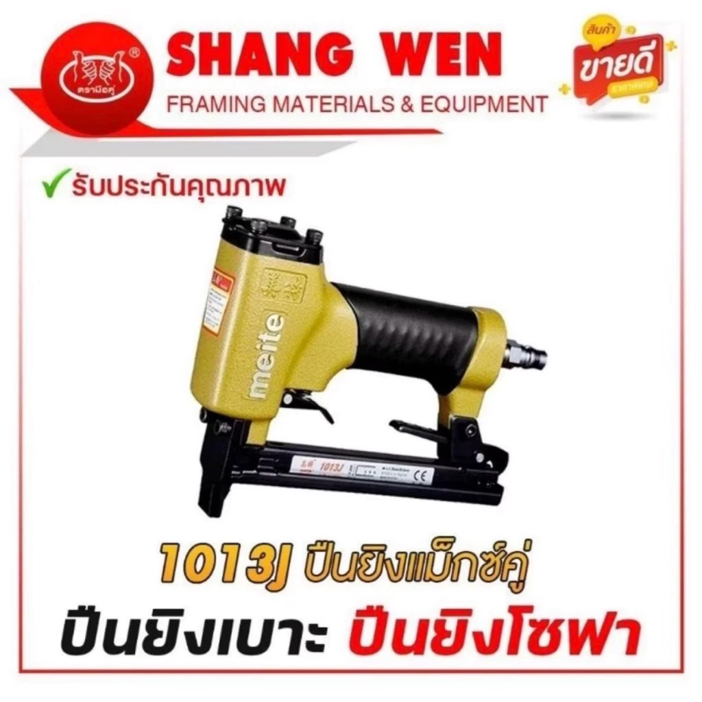 🔥 ปืนลม MEITE รุ่น1013J/ 1013JD/ 1013JLของแท้ 100% 🔥ปืนลมยิงแม็กซ์ขาคู่ สำหรับงานหุ้มเบาะ โซฟา งานไม้ และงานเฟอร์นิเจอร์