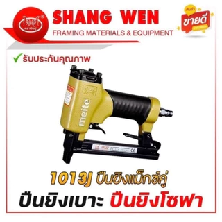 🔥 ปืนลม MEITE รุ่น1013J/ 1013JD/ 1013JLของแท้ 100% 🔥ปืนลมยิงแม็กซ์ขาคู่ สำหรับงานหุ้มเบาะ โซฟา งานไม้ และงานเฟอร์นิเจอร์