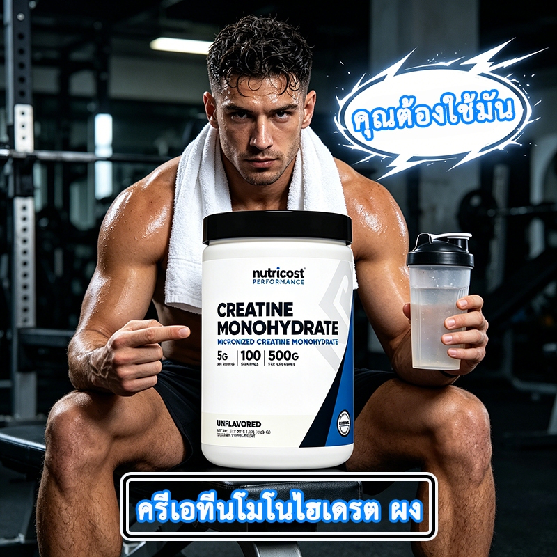 ครีเอทีน ไมโครไนซ์ โมโนไฮเดรต ผงครีเอทีน Nutricost Micronized Creatine Monohydrate 500g ครีเอทีนบริสุทธิ์