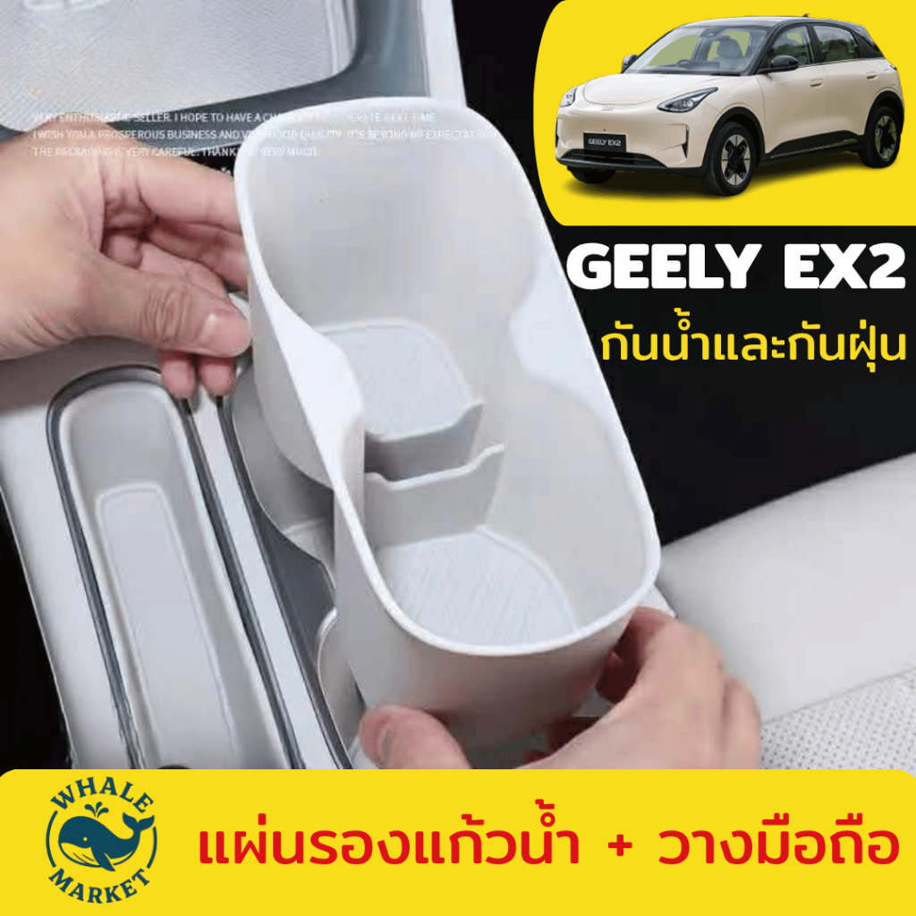 GEELY EX2 รองหลุมแก้วน้ำและช่องวางของคอนโซลกลาง กันฝุ่น กันรอย 🇹🇭พร้อมส่ง🇹🇭