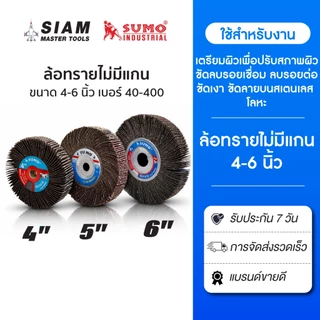 ล้อทรายไม่มีแกน ขนาด 4 นิ้ว 5 นิ้ว 6 นิ้ว (No.40-60-80-100-120-150-180-240-320-400) SUMO