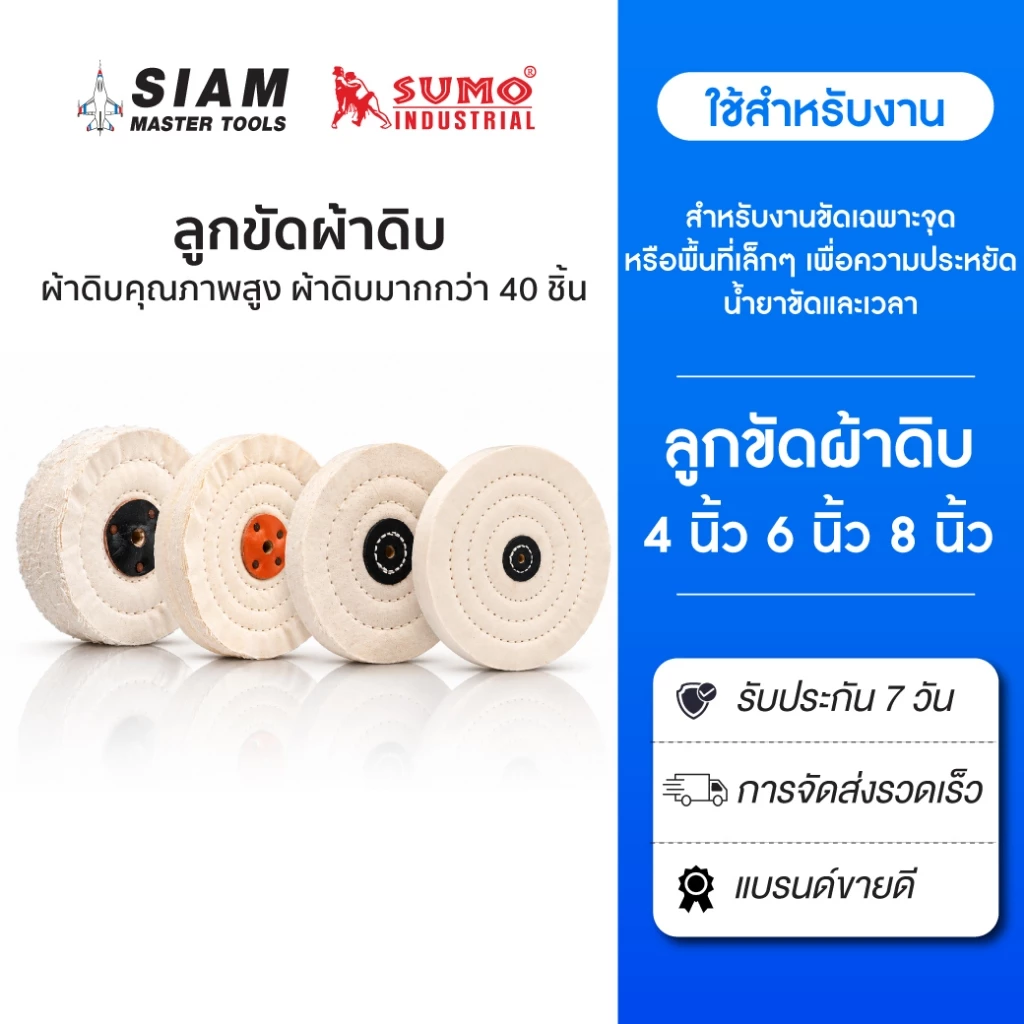 ลูกขัดผ้าดิบ ยี่ห้อ SUMO 4-8 นิ้ว ผ้าดิบเย็บติดกันมากกว่า 40 ชิ้น เหมาะกับงานเก็บลอย ลูบเงางานโลหะ ขนาดรู 10 มม