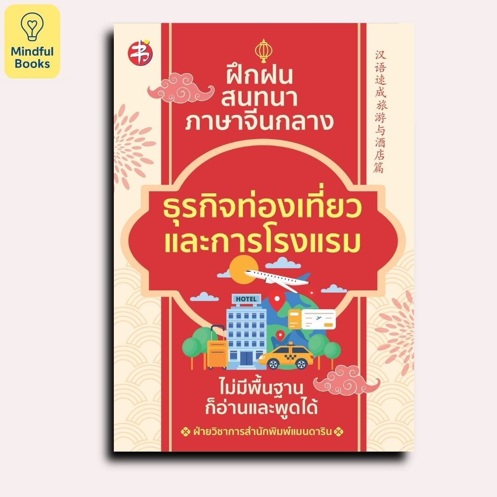 Mindful Books หนังสือ ฝึกฝนสนทนาภาษาจีนกลาง ธุรกิจท่องเที่ยวและการโรงแรม ไม่มีพื้นฐานก็อ่านและพูดได้